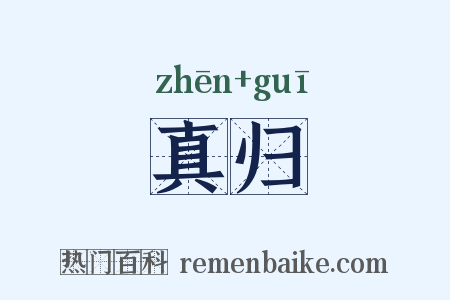 真归是什么意思的图片